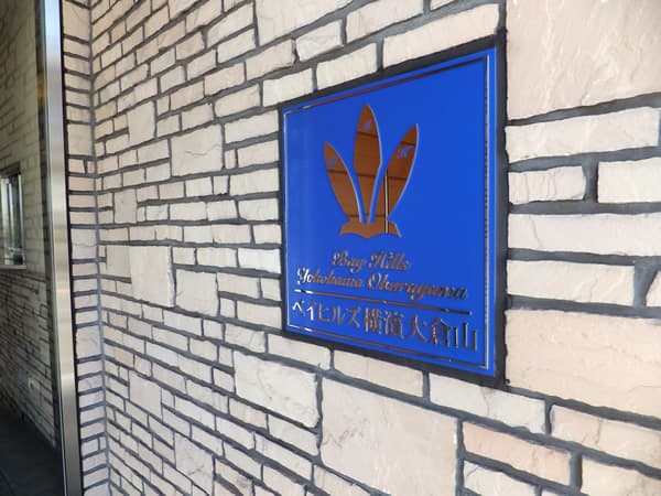 ベイヒルズ横濱大倉山 1