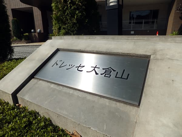 ドレッセ大倉山 1