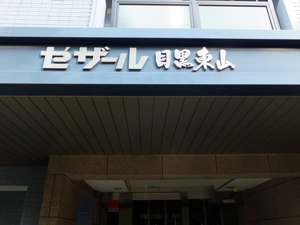 セザール目黒東山 5