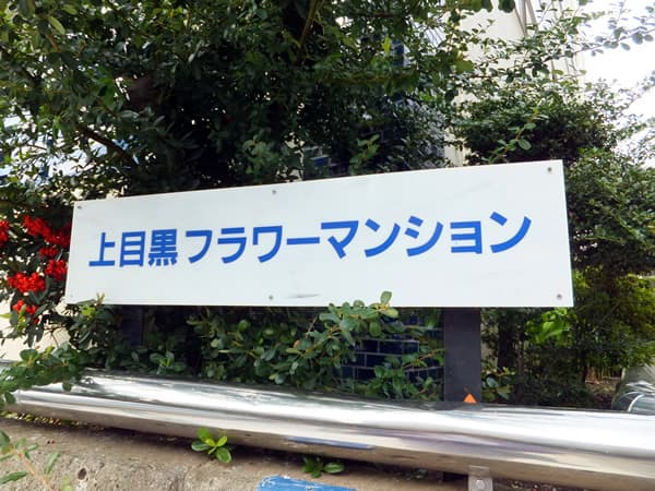 上目黒フラワーマンション 5