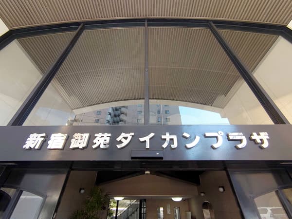 新宿御苑ダイカンプラザ 2