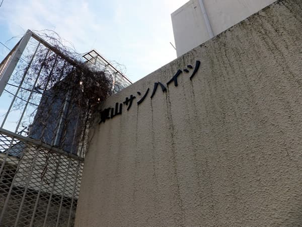 東山サンハイツ 3