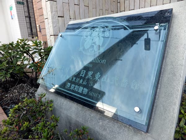 サンテミリオン目黒東山2番館 4