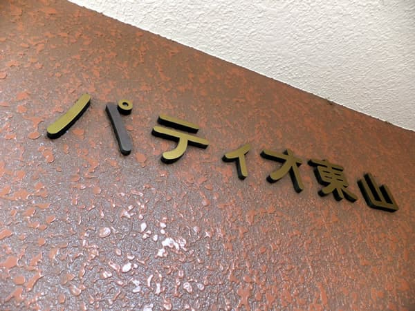 パティオ東山 2