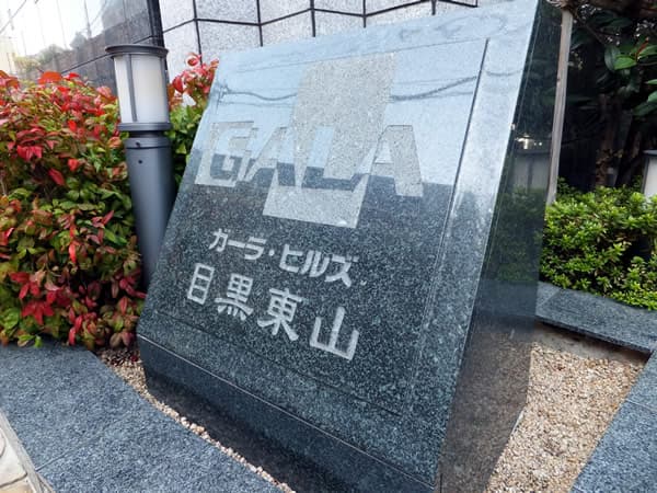 ガーラヒルズ目黒東山 6