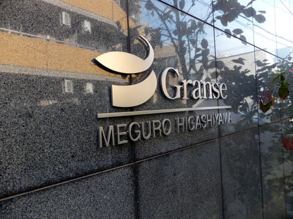 D'グランセ目黒東山 5