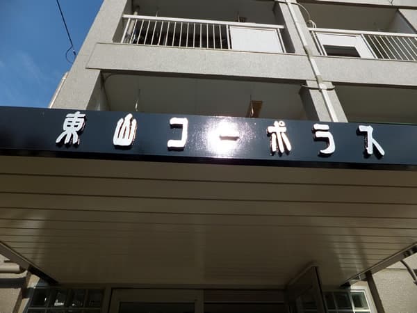 東山コーポラス 6