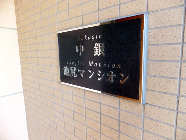 中銀池尻マンシオン 6