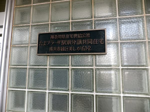 たまプラーザ駅前分譲共同住宅 8