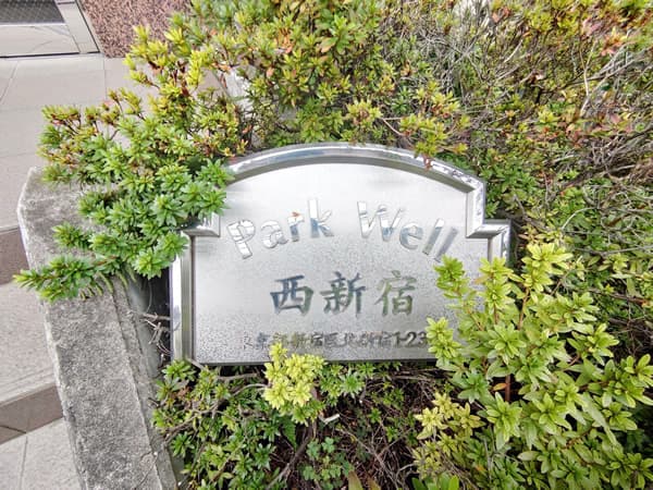 パークウェル西新宿 3