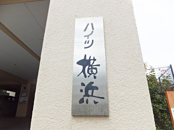 フジタハイツ横浜 5