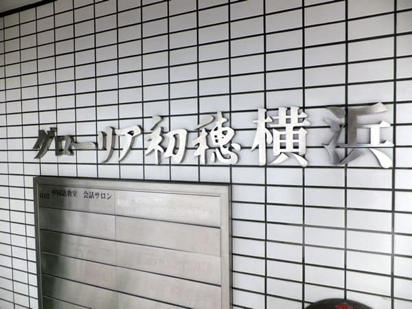 グローリア初穂横浜 3