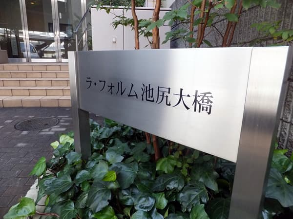 ラフォルム池尻大橋 5