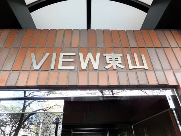 VIEW東山 5