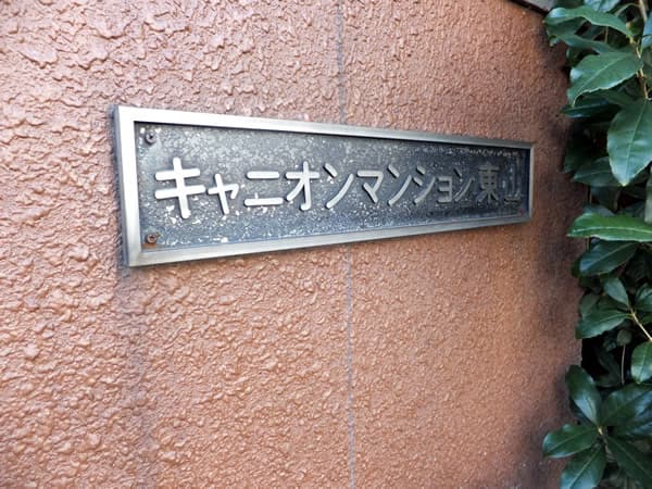 キャニオンマンション東山 5