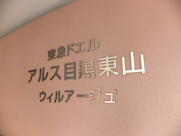 東急ドエルアルス目黒東山ウィルアージュ 5