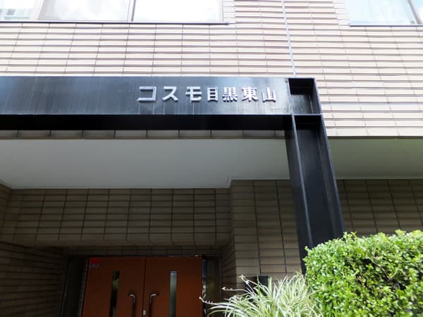 コスモ目黒東山 5