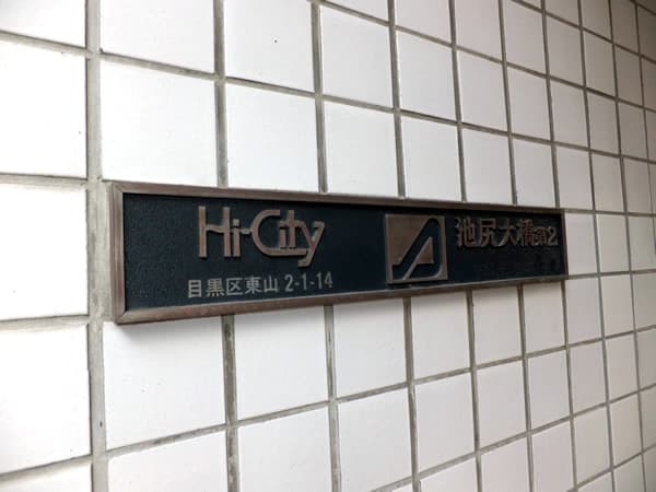 ハイシティ池尻大橋第2 1