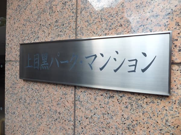 上目黒パークマンション 5