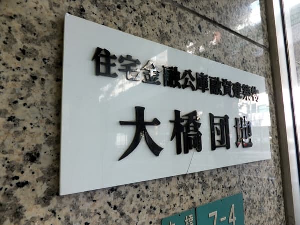 大橋団地久保ビル 6