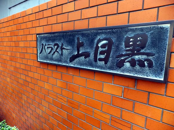 パラスト上目黒 4