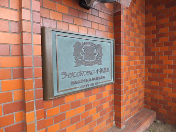 ライオンズマンション小机第8 6