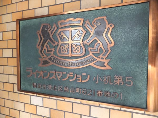 ライオンズマンション小机第5 6