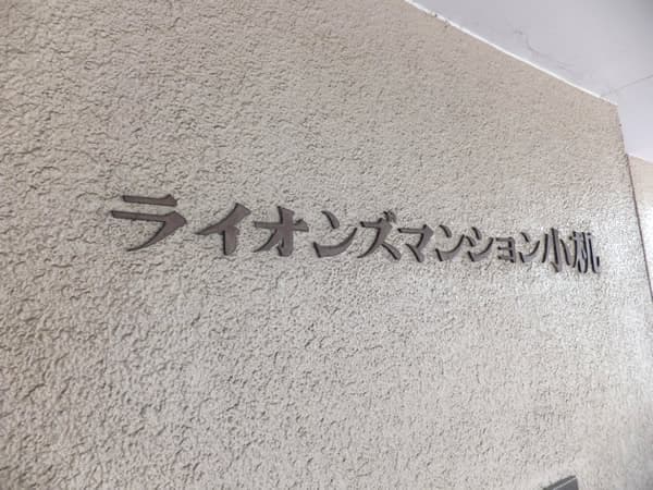 ライオンズマンション小机第5 11