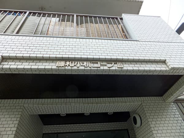 藤和小机コープ3 4