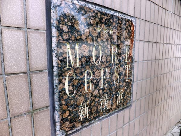 モアクレスト新横浜 3