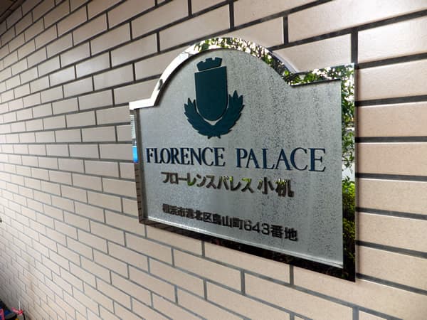 フローレンスパレス小机 4