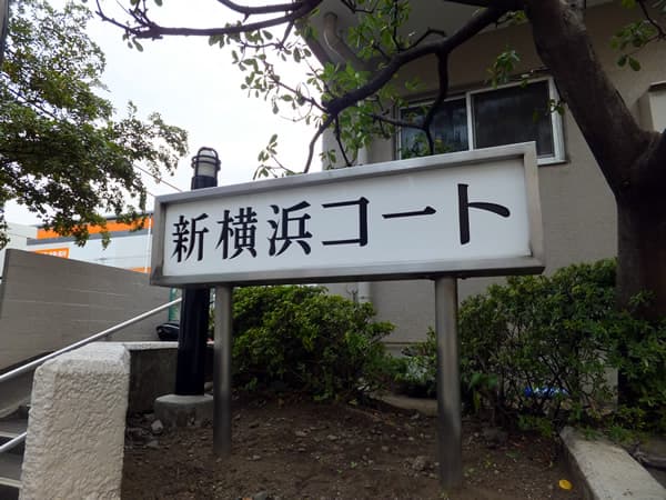 新横浜コート 3