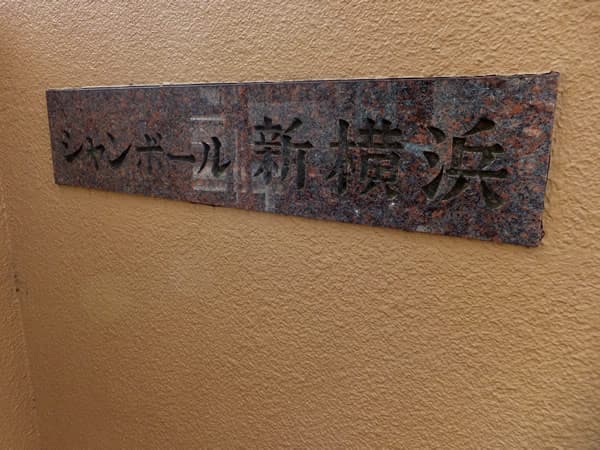 シャンボール新横浜 4