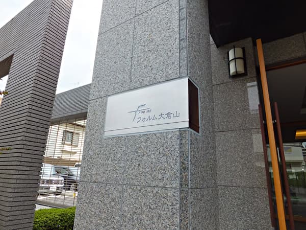 フォルム大倉山 2
