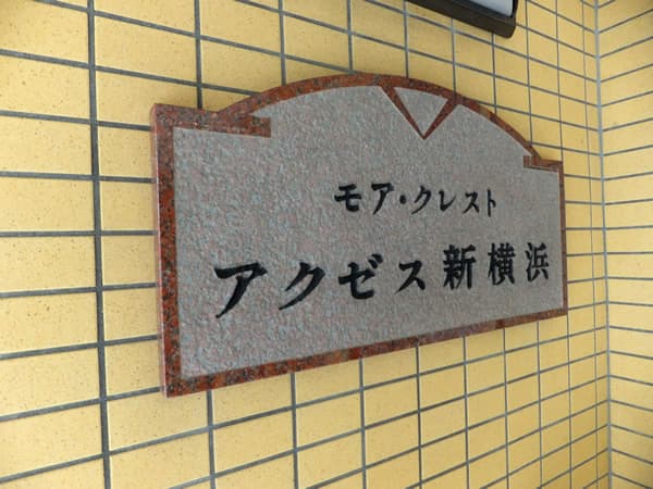 モアクレストアクゼス新横浜 6