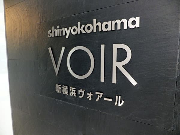 新横浜ヴォアール 6