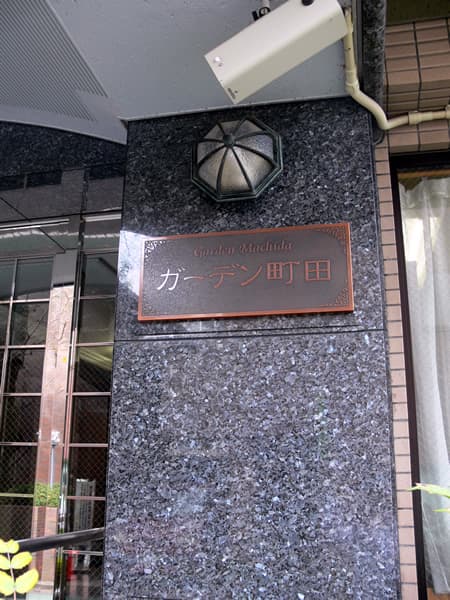 ガーデン町田 4