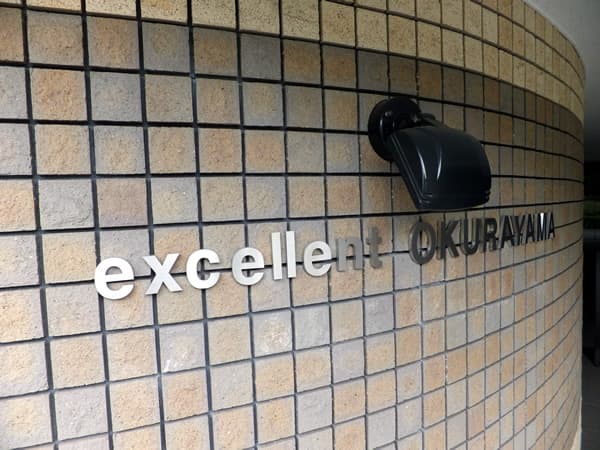 エクセレント大倉山 5