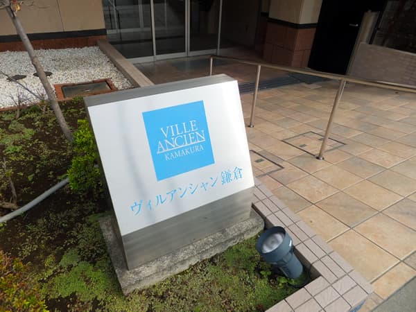 ヴィルアンシャン鎌倉 5