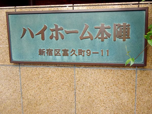 ハイホーム本陣 2