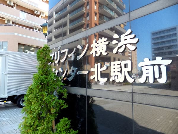 グリフィン横浜センター北駅前 5