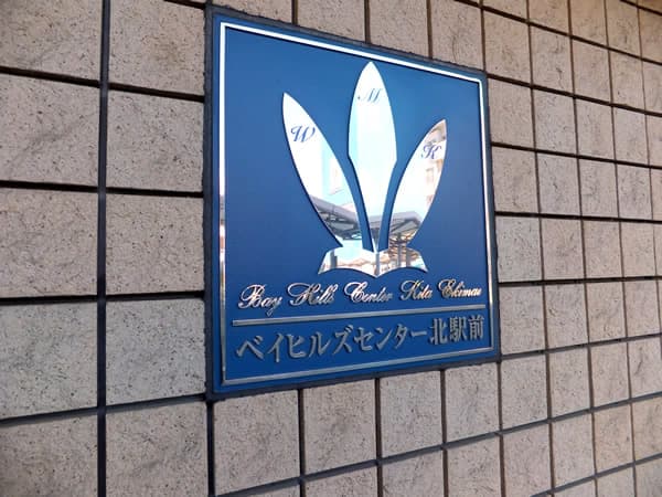 ベイヒルズセンター北駅前 6