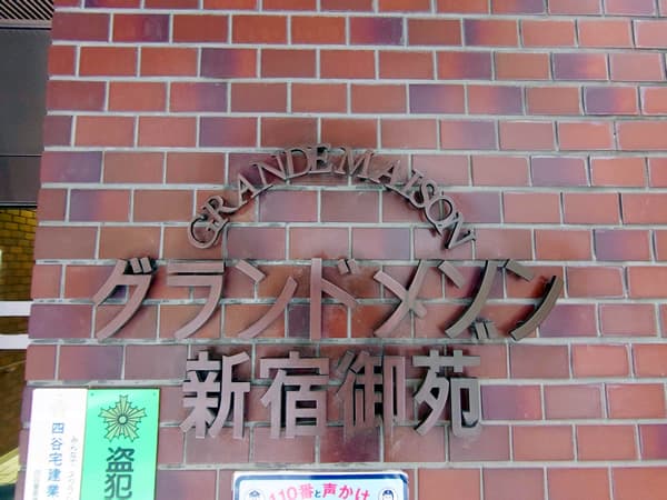 グランドメゾン新宿御苑 2
