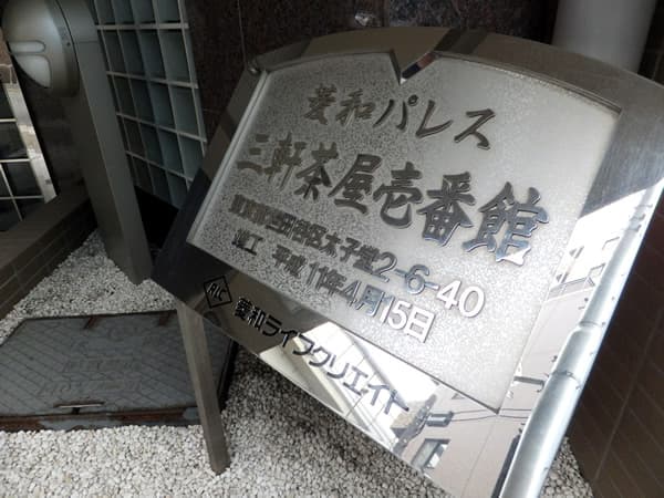 菱和パレス三軒茶屋1番館 4