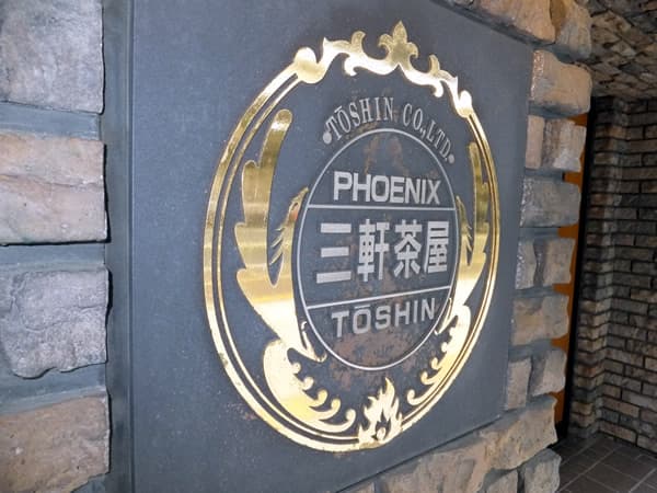 フェニックス三軒茶屋 5