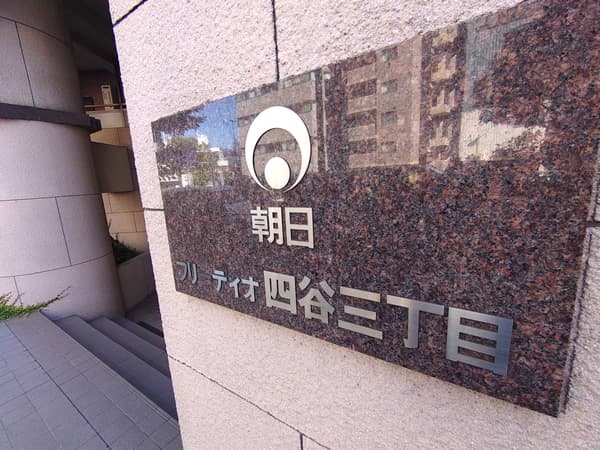 フリーディオ四谷3丁目 2