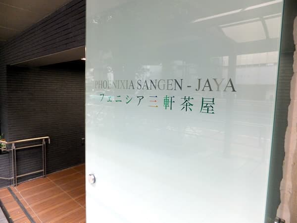 フェニシア三軒茶屋 5