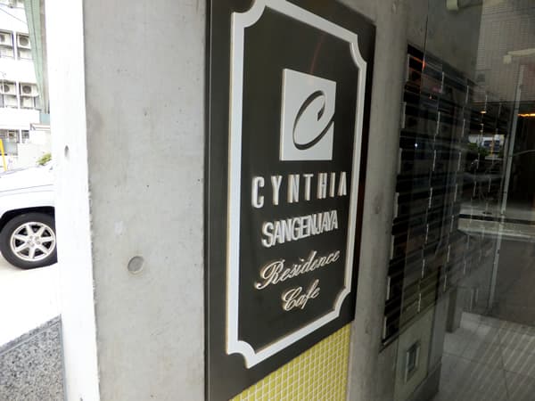 シンシア三軒茶屋レジデンスカフェ 4