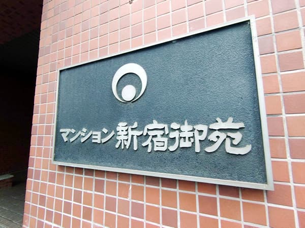 マンション新宿御苑 2