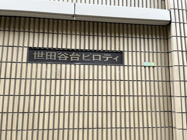 世田谷台ピロティ 8